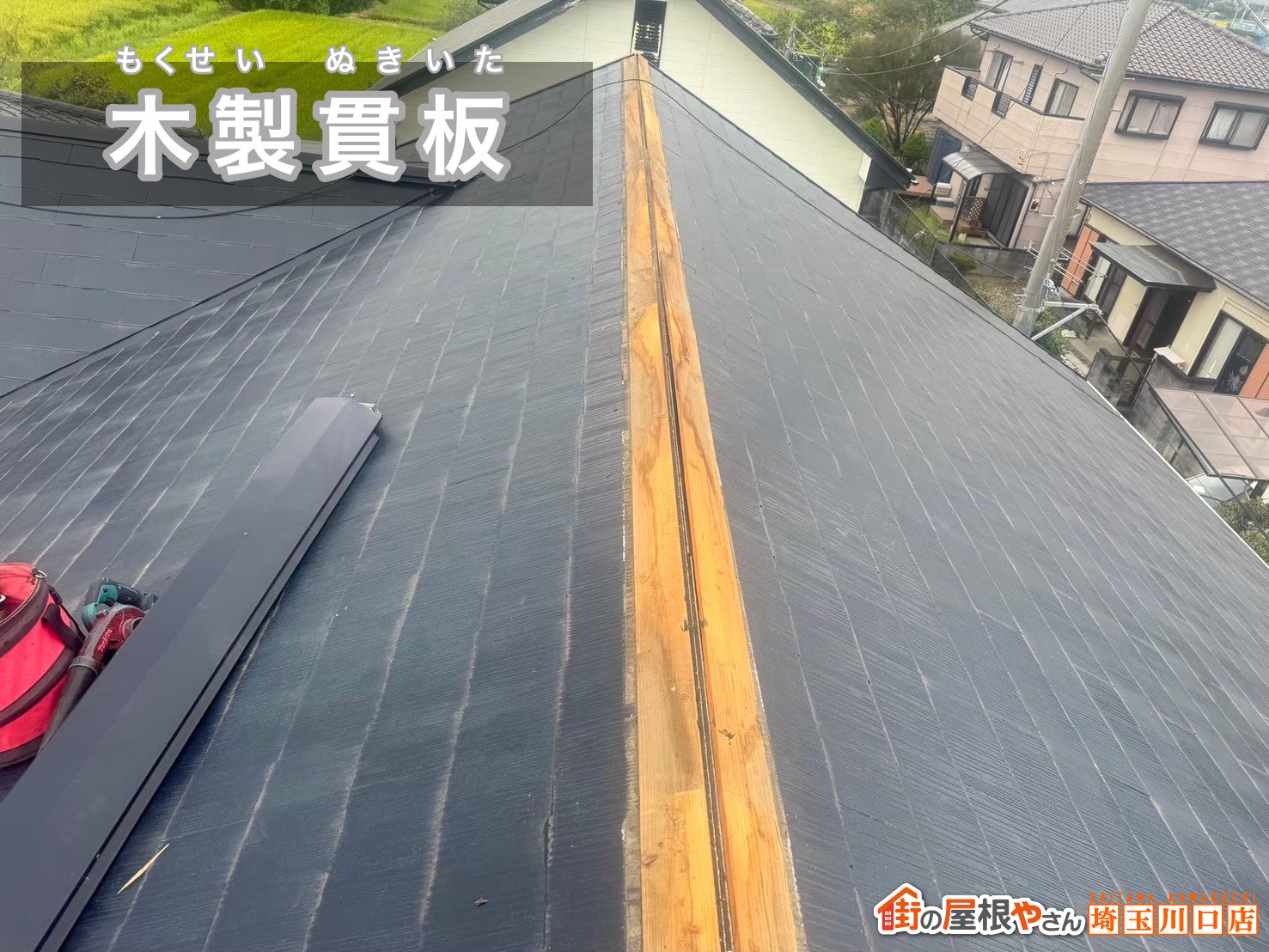 既存の木製貫板